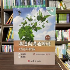 溝通與溝通障礙 理論與實務 第二版 楊淑蘭 心理出版社, 單本