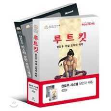 윈도우 시스템 보안과 해킹 세트, 에이콘출판