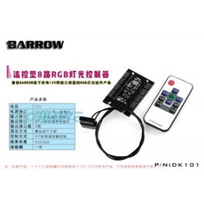 小白的生活工場*Barrow 遙控型8路RGB燈光控制器DK101