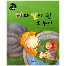 해와 달이 된 오누이, 그린키즈