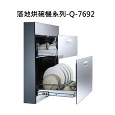 落地烘碗機系列-Q-7692，抽屜式設計，大容量收納，內置烘乾功能，節省空間，廚房收納好幫手, Q-7692