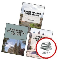 항공공항업계에서 알면 좋을 어려운 스페인어 단어 스피드 암기법 + 세무사를 위한 학습 가이드 + 열성엄마, 없음