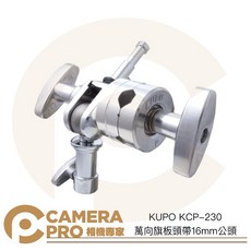 KUPO KCP-230 萬向旗板頭帶16mm公頭, 1個