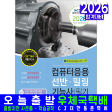 컴퓨터응용선반 밀링기능사 필기 교재 책 CBT 모의고사 문제해설 책과상상 김원중 2026