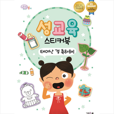 성교육 스티커북 태어난 걸 축하해, 고양이뿔