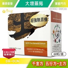 千金方 五行方 土方 60粒/盒 全素可食