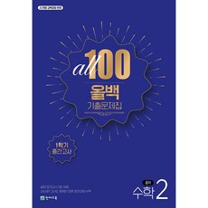 올백 기출문제집 수학 중 2-1 중간고사 (2026) 2022 개정 교육과정, 중학교 2학년