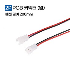 우리파파 XH2.54mm PCB 터미널 와이어 단자선 200mm (암/수 2핀), 2P PCB 커넥터 200mm-(암)