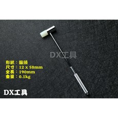 Octopus 塑鋼鎚 圓頭模型鐘錶維修工具, 1個