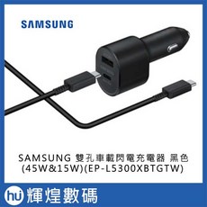 SAMSUNG 雙孔車載閃電充電器 黑色 (45W&15W)(EP-L5300XBTGTW)