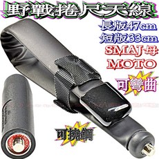 MOTO 戰術摺尺天線, 1個, MOTO/33公分