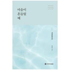책광장모두북 마음이 흔들릴 때 워크북, 국제제자훈련원, 9788957319697