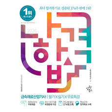 2026 나합격 금속재료산업기사 필기+실기+무료특강:동영상강의 무료제공 / 최신 CBT기출 복원문제 수록 / 연도별 필답 374제 수록 / 핵심요약 합격족보 수록, 2026 나합격 금속재료산업기사 필기+실기+무료특강, 나합격 콘텐츠 연구소(저), 삼원북스