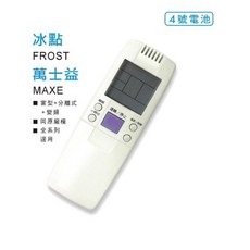 冰點 FROST 萬士益 MAXE 冷氣遙控器, 1個, AI-MF1冰點/萬士益冷氣遙控器(北), RC-05 RC-51/52 RC-04 RC-15