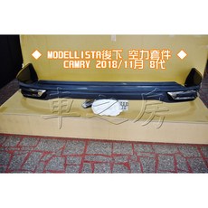 MODELLISTA 後下 空力套件 適用於 Camry 2018/11 8代, 1個, 材料