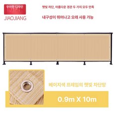 테라스 가림막 난간가림막 테라스가림막 공간분리 사생활보호 프라이버시 1층베란다가리개, 12.베이지색 0.9x10m