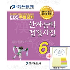 한자능력검정시험 6급기본서(한국어문회주관)(점착메모지 증정)