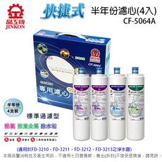 晶工牌快捷式半年份濾心 CF-5064A (適用於FD-3210 FD-3211 FD-3212 FD-3213), 1個