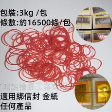 紅色橡皮筋 No. 17*1.1mm細(3kg/包) 高彈力捆綁金紙 綁信封 通用包材, 1個, 紅