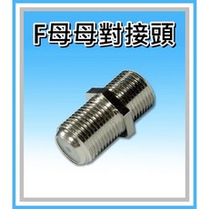 [買酷小舖] 電視線對接頭 F母對F母 F母母 轉接頭 轉換頭 F中間接頭 電視對接 電視線延長, 1個