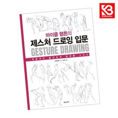 마이클 햄튼의 제스처 드로잉 입문 책 + 책갈피 [KHBOOKS]