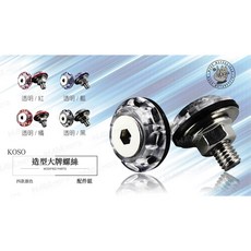 KOSO 韋德機車精品 大牌螺絲 牌照螺絲 透明螺絲 車牌螺絲 適用於 新勁戰 SMAX FORCE BWSR, 1個, 橘色