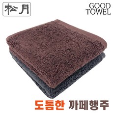 [송월타월] 송월 딥컬러 까페 행주 30 (갈색 회색 / 행주 / 까페행주 / 업소용 / 30X30cm / 면 30s/2 / 560GSM), 1개