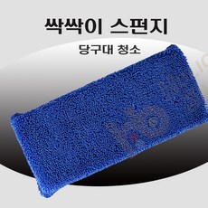 싹싹이 스펀지 당구대청소 일반 뽀글이 스펀지 싹싹이 극세사, 3개, 파랑