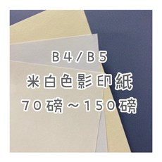 FionB4/B5 道林紙/模造紙影印紙 70磅/80磅/100磅/120磅/150磅 影印機專用紙 繪圖, 1個, 120磅,B4-100張