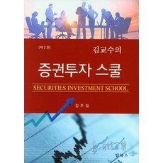 증권투자 스쿨, 김주일, 탑북스