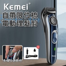 【KEMEI】自帶限位梳電動理髮剪 電動理髮器 多檔位理髮剪 修剪器