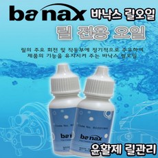 바낙스 릴오일 윤활제 릴관리