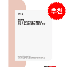 2025년 첨단 금속/세라믹/유기복합소재 유망 기술 시장 동향과 사업화 전략 + 쁘띠수첩 증정, 씨에치오 얼라이언스(CHO Alliance), 씨에치오 얼라이언스 편집부