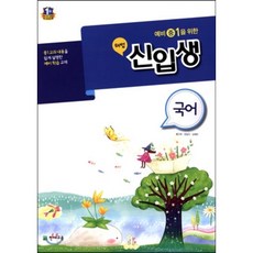 해법 신입생 국어 (2017년용) : 예비 중1을 위한, 천재교육