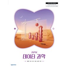 고등학교 데이터과학 천재교과서 김현철 교과서 22개정 2026, 과학영역, 고등학생