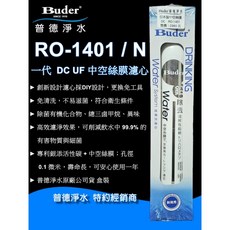 Buder 普德淨水 RO-1401/N DC UF 中空絲膜濾心, 1個, RO-1401, RO-1401