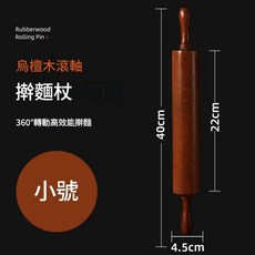 烏檀木滾軸擀麵杖 實木壓餃子皮滾輪, 1個