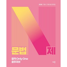 2026 윤주국어 문법 N제:기출 & 기출 예상 문제집, 배움