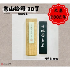 古梅園 寒山拾得 10丁 松煙墨條 (2002年), 150g, 1個