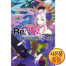 소설 Re: 제로부터 시작하는 이세계 생활 28권 + 책갈피증정, 영상출판미디어
