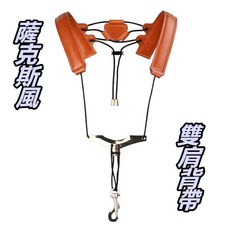 台灣Jazzy 皮革製克斯風雙肩帶, 1個, 棕色