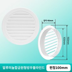 실내 맞춤 외벽 원형 환풍구 공조 에이컨 실외 회전 필터 인테리어 원형, 화이트 홀 사이즈 Φ100mm 외경 Φ150mm