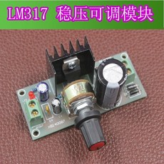 -/- LM317可調穩壓電源板套件，DIY散件/成品板，教學實訓適用