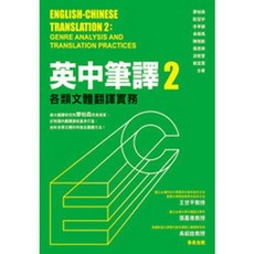 眾文出版 英中筆譯2：各類文體翻譯實務, 單本