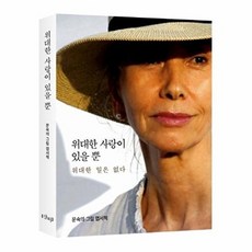 위대한 사랑이 있을 뿐:문숙의 그림 엽서책, 샨티, 문숙 저