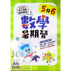 JC書局 康軒國小114暑假先修數學暑期營(預習 複習) 1升2/2升3/3升4/4升5/5升6, 1個, 康軒 數學暑期營 (5升6)