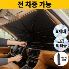 로벨스 전차종 차량용 햇빛가리개 앞유리 우산형 대형, 프리미엄 블랙, 1개