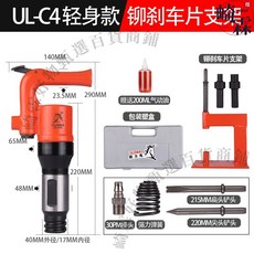 ULEMA 氣動鑿錘 氣鎬 UL-C6 強勁款 刹車片鉚釘氣鏟 G10 G11 G15 G20 C4, 1個, UL-C4輕身款【鉚刹車片支架】塑盒, UL-C4輕身款【鉚刹車片支架】塑盒