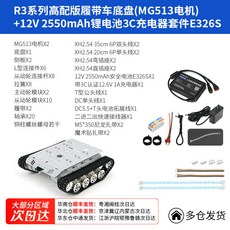 R3 로봇 탱크 하부 프레임 엔코더 R3표준섀시+MG513 모터 무한궤도 DC, 1개, R3 고급 벨트 섀시 2550mAh 리튬 MG513