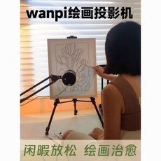 wanpi 繪畫蛋糕裝飾畫書法投影神器 臨摹DIY油畫 客製動漫簡筆畫禮物, 一代【台灣不可以用】